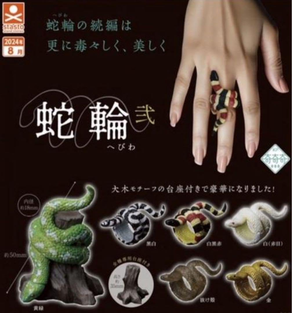 Amazon.co.jp: 蛇輪 弐 全6種セット新 : おもちゃ